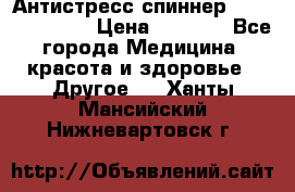 Антистресс спиннер Fidget Spinner › Цена ­ 1 290 - Все города Медицина, красота и здоровье » Другое   . Ханты-Мансийский,Нижневартовск г.